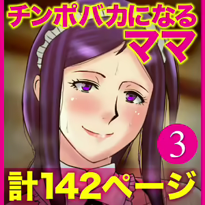 Page 144 of Yasashikute Kyonyuu no Okaasan ga Musuko Chinpo de Baka ni Nacchau Hanashi 3 - preview thumbnail