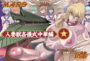 Tsuma Juu Chuuka Ni - hentai manga cover image