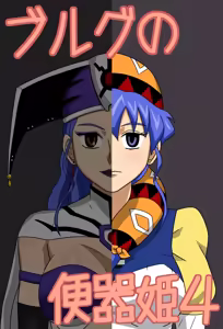 Burg no Benki Hime 4 | Burg Sex Object Princess 4 - hentai manga cover image