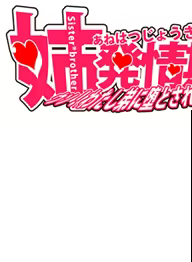 Page 130 of Ane Hatsujouki -Uso! Watashi Otouto ni Otosarechau!?- - preview thumbnail