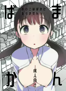 Manko wa Baka ni Narimasen - hentai manga cover image