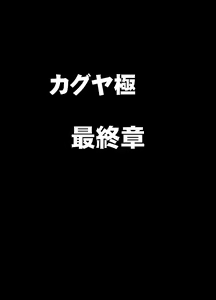 Page 5 of Taimashi Kaguya Kiwami 8 Route B ~Seigi no Heroine Kanraku hen~ - preview thumbnail