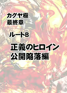 Page 8 of Taimashi Kaguya Kiwami 8 Route B ~Seigi no Heroine Kanraku hen~ - preview thumbnail