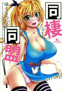 Dousei Doumei — hentai manga cover on Fhentai