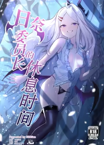 Hina Iinchou no Kyuukei Jikan | 日奈委员长的休息时间 - hentai manga cover image