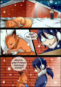Page 3 of My Little Fox | Моя маленькая лисица - preview thumbnail