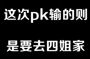 Page 6 of 四姐小羊与茵蒂克丝的直播pk第一话 - preview thumbnail