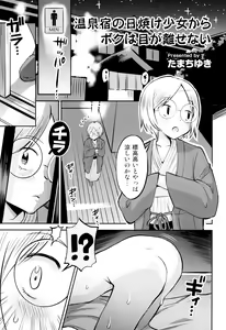 Page 7 of Onsenyado no Hiyake Shoujo kara Boku wa Me ga Hanasenai - preview thumbnail
