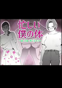 Isogashii Boku no Karada — hentai manga cover on Fhentai