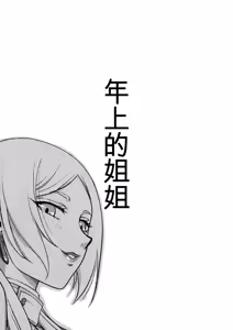 Page 3 of Toshiue no Onee-san. | 年上的姐姐 - preview thumbnail