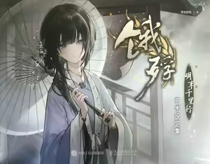 Page 8 of 饿殍.明末千里行官方设定集部分 - preview thumbnail
