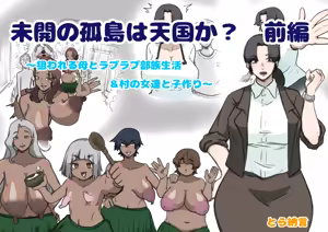 Page 51 of Mikai no Kotō wa Tengoku ka? Zenpen 〜 Nerawa Reru Haha to Raburabu Buzoku Seikatsu& Mura no On'natachi to Ko-tsukuri 〜 - preview thumbnail