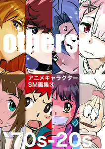 Page 140 of アニメキャラクターSM画集1〜9 - preview thumbnail