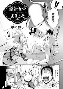 Kagitsu Nudou e Youkoso - Welcome to Kagidumedo Ch.2 — hentai manga cover on Fhentai