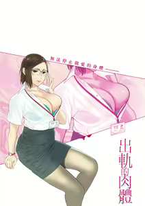 Page 218 of Futei no Karada - Unfaithful Body | 出軌的肉體 - preview thumbnail