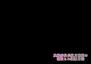 Page 78 of Fuuki Iinchou Akizuki Ryuuka no Netorare Choukyou Nisshi - preview thumbnail