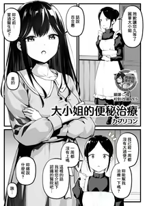 Ojou-sama no Benpi Chiryou | 大小姐的便秘治療 — hentai manga cover on Fhentai