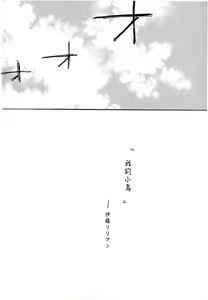 Page 6 of ぼくの小鳥ちゃん - preview thumbnail