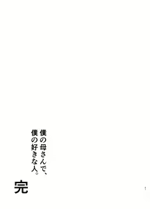 Page 616 of 僕の母さんで、僕の好きな人。1-10 - preview thumbnail