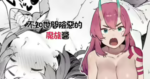 Seken Shirazu no Mazoku-chan | 不知世間險惡的魔族醬 — hentai manga cover on Fhentai