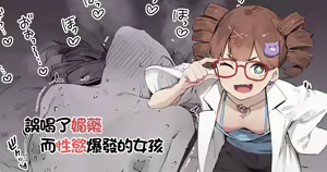 Biyaku Goin de Seiyoku Bakuhatsu Shita Ko | 誤喝了媚藥而性慾爆發的女孩 — hentai manga cover on Fhentai