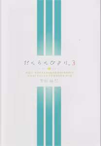 Page 65 of だんらんびより1-3 - preview thumbnail