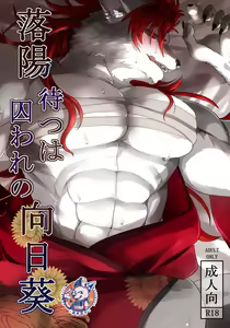 Rakuyou Matsu wa Toraware no Himawari — hentai manga cover on Fhentai