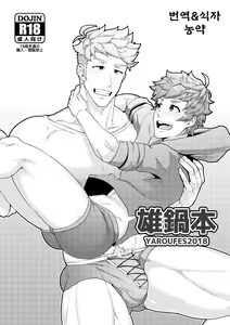 Onabe Hon YAROUFES2018 — hentai manga cover on Fhentai