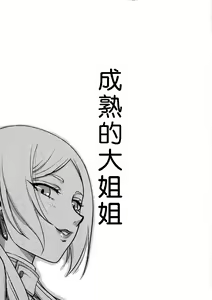 Page 3 of Toshiue no Onee-san. | 成熟的大姐姐 - preview thumbnail