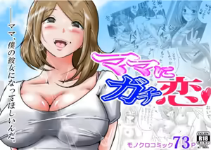 Mama ni Gachikoi - hentai manga cover image