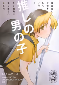 Majime ni Oshigoto Shiteitara Oshi no Otokonoko o go Houbi ni Sashidasaremashita — hentai manga cover on Fhentai