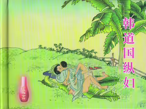 金瓶梅全传 十六 韩道国纵妇 — hentai manga cover on Fhentai
