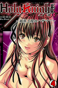 Holy Knight ~Junketsu to Ai no Hazama de~    Vol. 4 — hentai manga cover on Fhentai