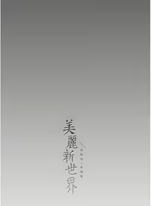 Page 1196 of 美丽新世界/A Wonderful New World 193-262 - preview thumbnail