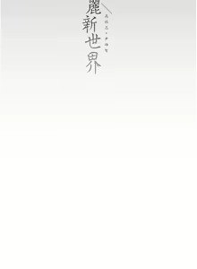 Page 1261 of 美丽新世界/A Wonderful New World 193-262 - preview thumbnail