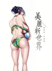 Page 1548 of 美丽新世界/A Wonderful New World 193-262 - preview thumbnail