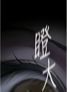 Page 1556 of 美丽新世界/A Wonderful New World 193-262 - preview thumbnail