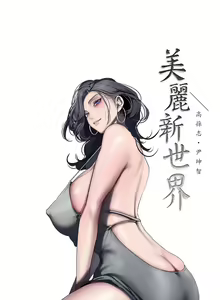 Page 1603 of 美丽新世界/A Wonderful New World 193-262 - preview thumbnail