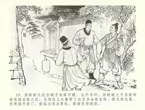 Page 16 of 金瓶梅全传 五十五 爱嫁李衙内 - preview thumbnail