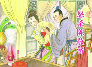金瓶梅全传 六十 怒杀陈敬济 — hentai manga cover on Fhentai
