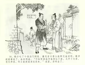Page 34 of 金瓶梅全传 六十 怒杀陈敬济 - preview thumbnail