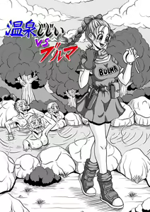 Page 5 of Onsen Jijii VS Bulma | Hot Spring Geezers VS Bulma - preview thumbnail