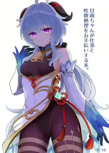 Ganyu-chan ga Shigoto to Seiyoku Shori o Otetsudai suru Hon. (decensored) - hentai manga cover image