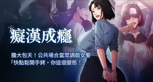 痴汉成瘾 | 癡漢成癮 1-99 — hentai manga cover on Fhentai