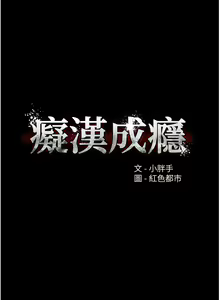 Page 201 of 痴汉成瘾 | 癡漢成癮 1-99 - preview thumbnail