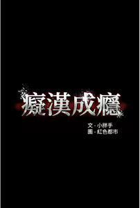 Page 492 of 痴汉成瘾 | 癡漢成癮 1-99 - preview thumbnail