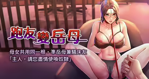 跑友变岳母 | 跑友變岳母 1-55 END — hentai manga cover on Fhentai
