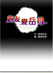 Page 154 of 跑友变岳母 | 跑友變岳母 1-55 END - preview thumbnail