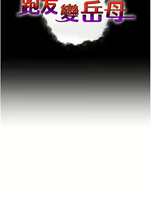 Page 427 of 跑友变岳母 | 跑友變岳母 1-55 END - preview thumbnail