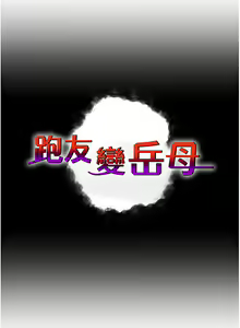 Page 467 of 跑友变岳母 | 跑友變岳母 1-55 END - preview thumbnail